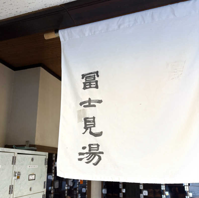 Umi&Riku🐈‍⬛さんの昭島 富士見湯のサ活写真