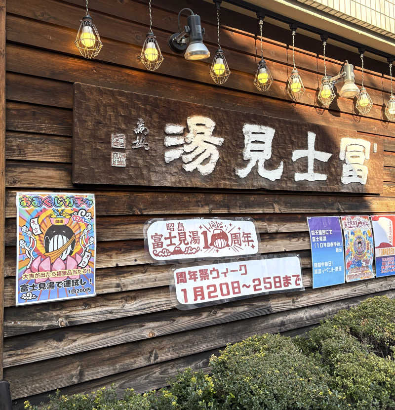 Umi&Riku🐈‍⬛さんの昭島 富士見湯のサ活写真