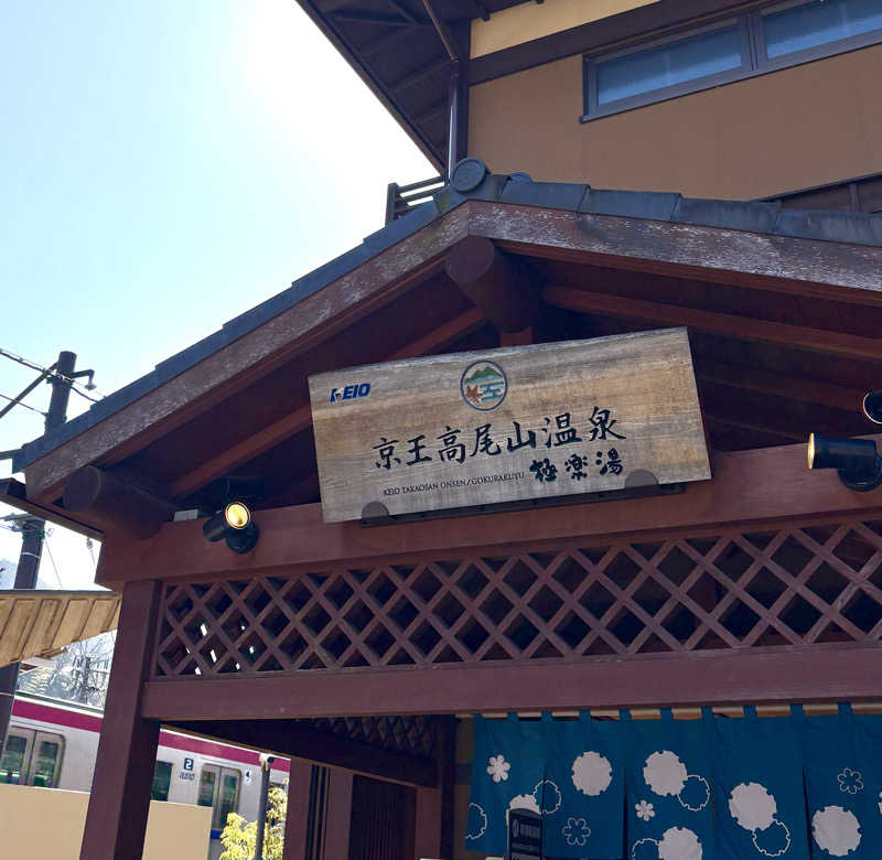Umi&Riku🐈‍⬛さんの京王高尾山温泉 極楽湯のサ活写真