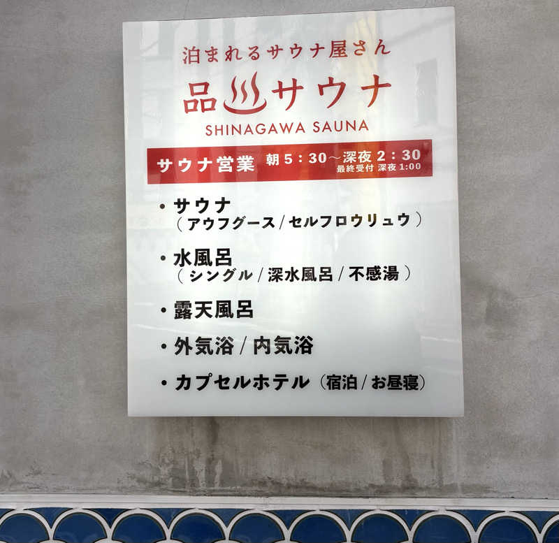 Umi&Riku🐈‍⬛さんの泊まれるサウナ屋さん 品川サウナのサ活写真