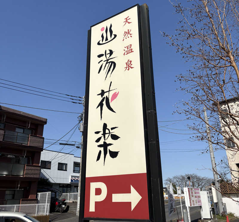 Umi&Riku🐈‍⬛さんの天然温泉 湯花楽厚木のサ活写真