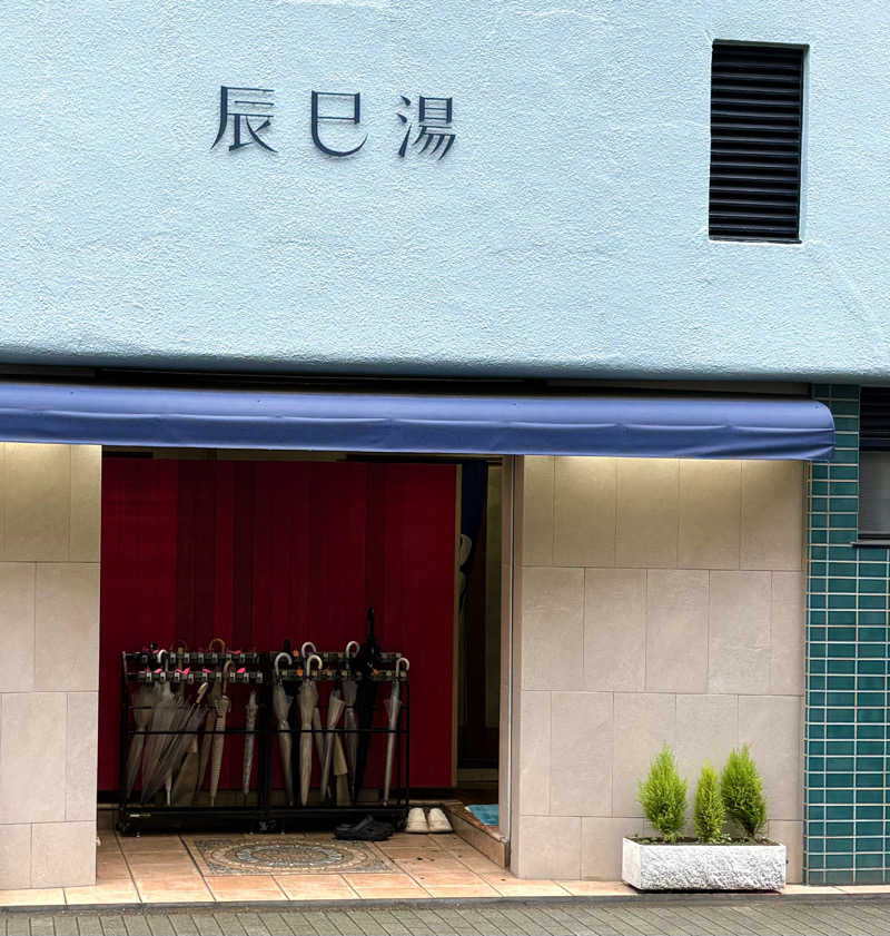 Umi&Riku🐈‍⬛さんの辰巳湯のサ活写真