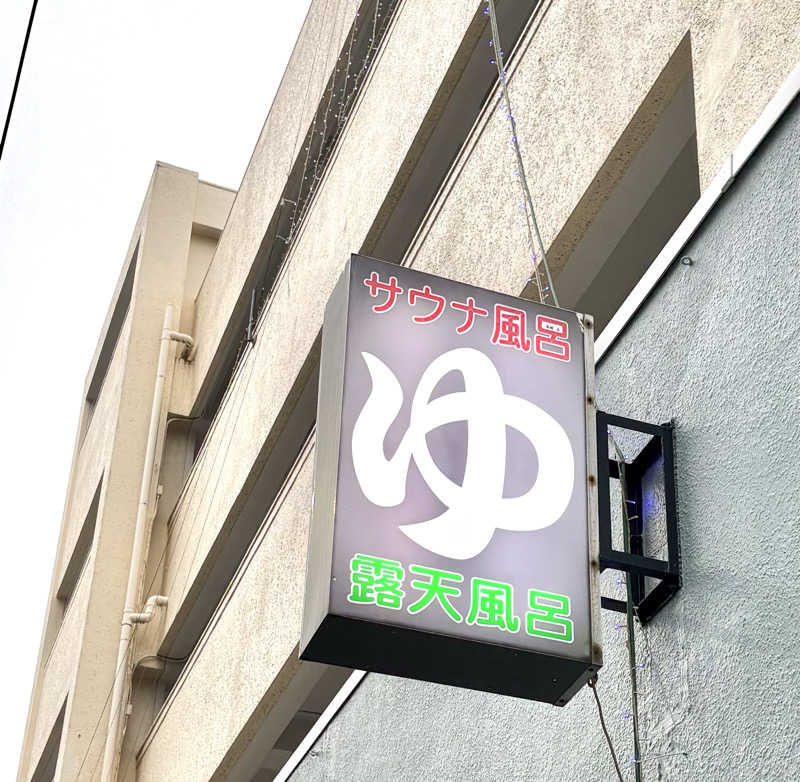 Umi&Riku🐈‍⬛さんの辰巳湯のサ活写真