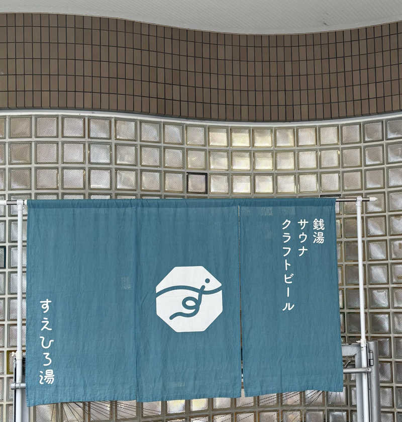 Umi&Riku🐈‍⬛さんのすえひろ湯のサ活写真