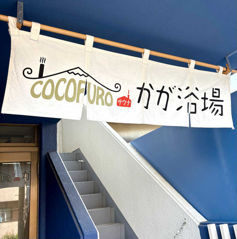 Umi&Riku🐈‍⬛さんのCOCOFURO かが浴場のサ活写真