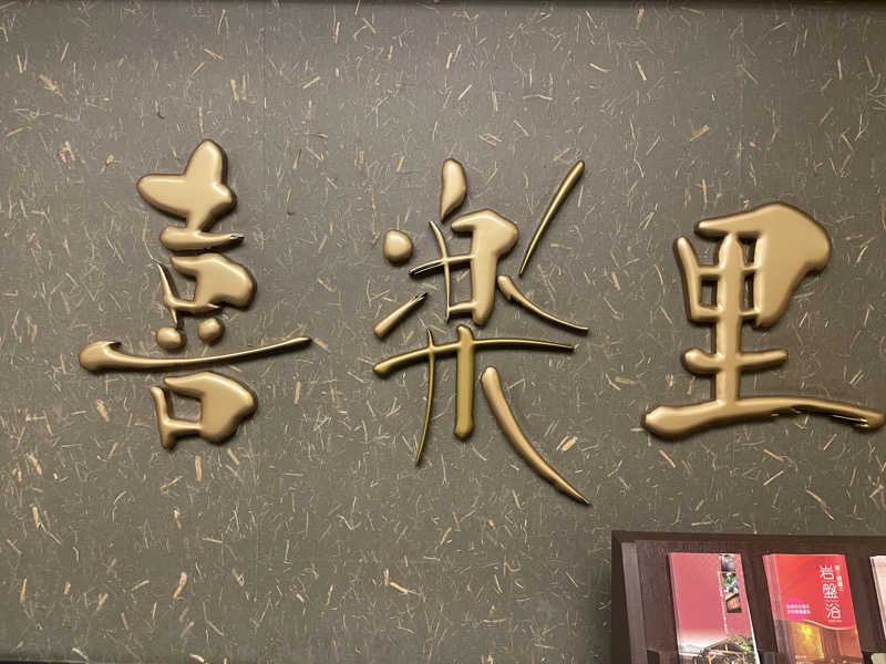 ゆう -Yuu-さんの溝口温泉 喜楽里のサ活写真