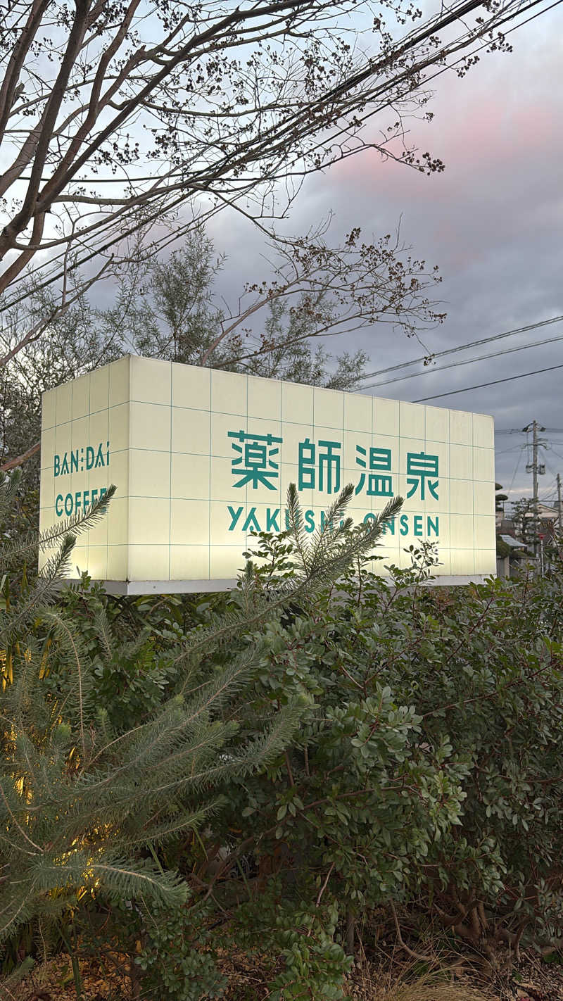 しゅーへーさんの薬師温泉のサ活写真