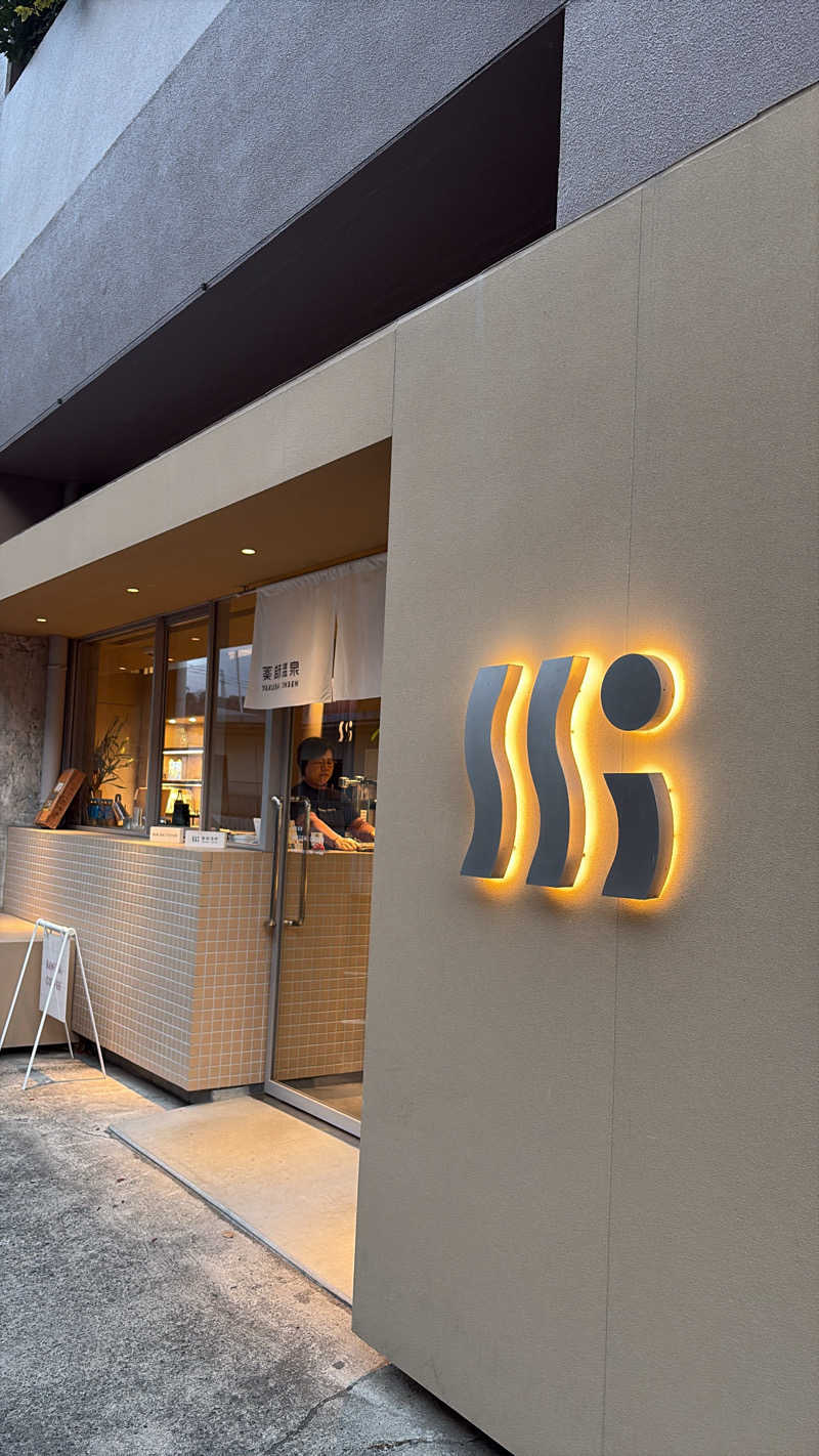 しゅーへーさんの薬師温泉のサ活写真