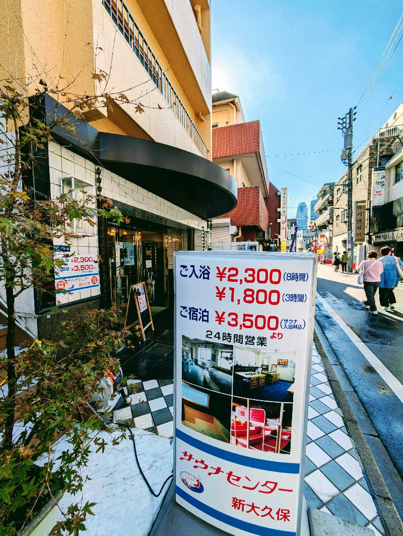 トランジットさんのサウナセンター新大久保(旧サウナホテルニュー大泉 新大久保店)のサ活写真