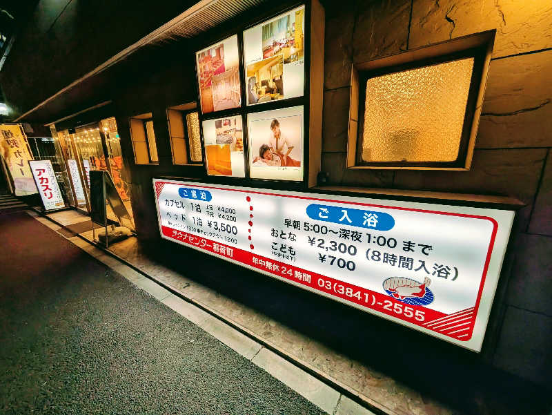 トランジットさんのサウナセンター稲荷町(旧サウナホテルニュー大泉 稲荷町店)のサ活写真