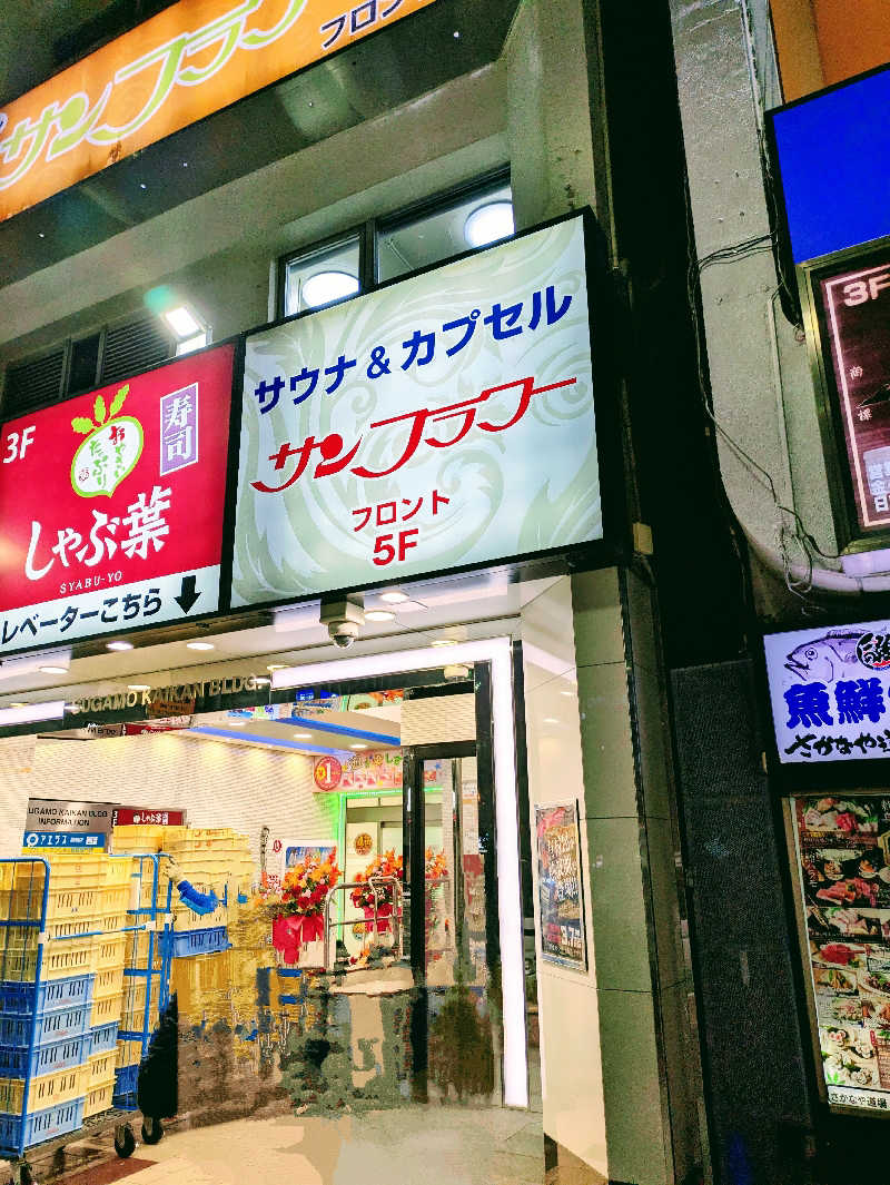 トランジットさんのサウナ&カプセル サンフラワーのサ活写真