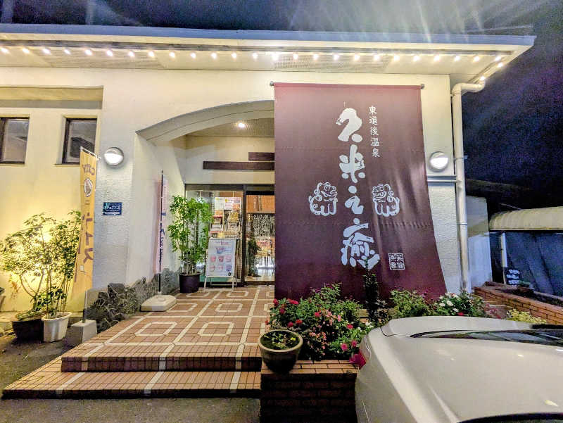 トランジットさんの東道後温泉 久米之癒のサ活写真