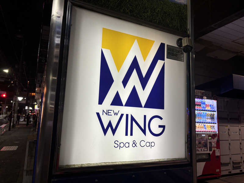 まさとさんのスパ&カプセル ニューウイングのサ活写真