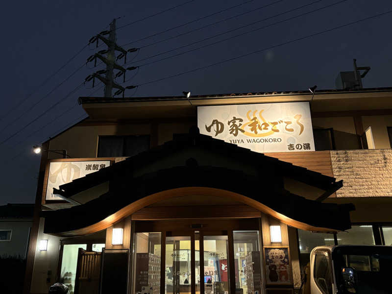 まさとさんのゆ家 和ごころ 吉の湯のサ活写真
