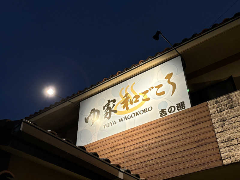 まさとさんのゆ家 和ごころ 吉の湯のサ活写真