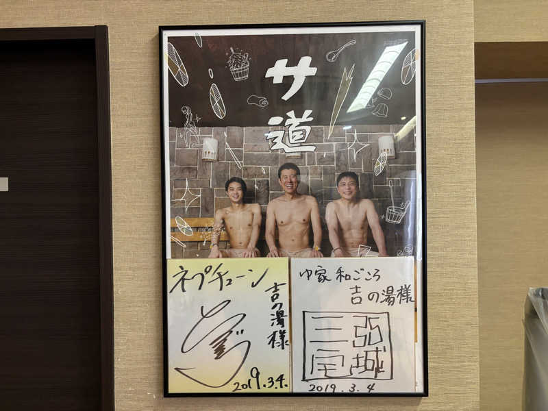 まさとさんのゆ家 和ごころ 吉の湯のサ活写真