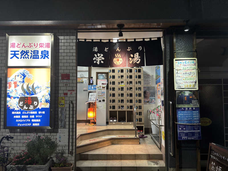 まさとさんの天然温泉 湯どんぶり栄湯のサ活写真