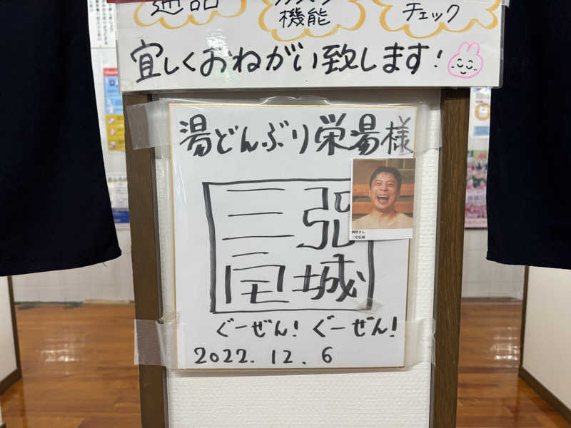 まさとさんの天然温泉 湯どんぶり栄湯のサ活写真