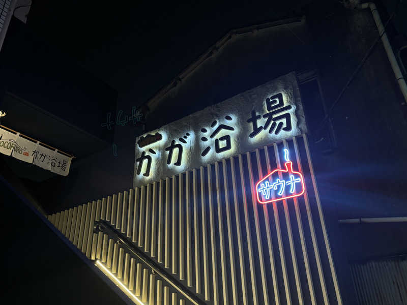 まさとさんのCOCOFURO かが浴場のサ活写真