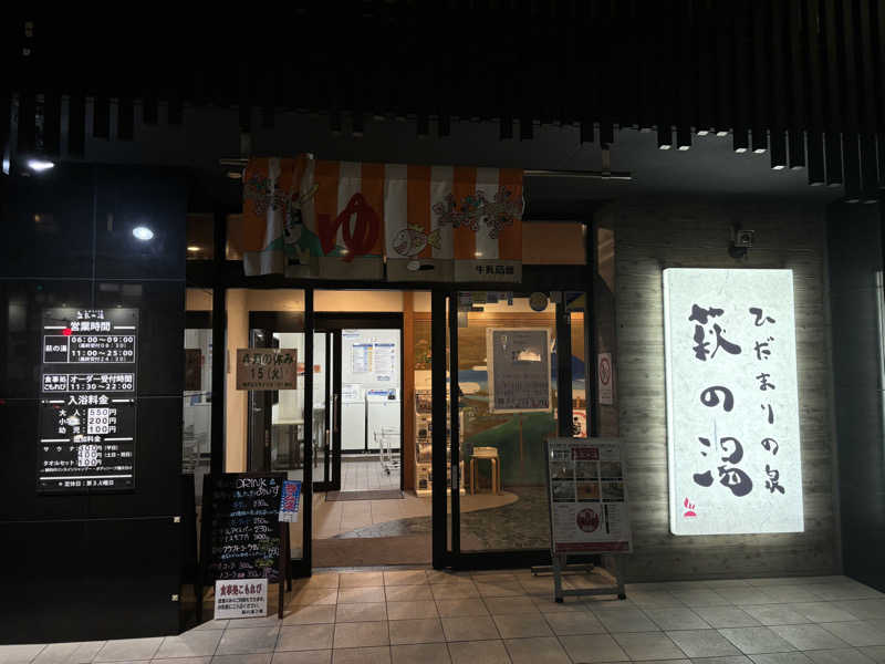 まさとさんのひだまりの泉 萩の湯のサ活写真