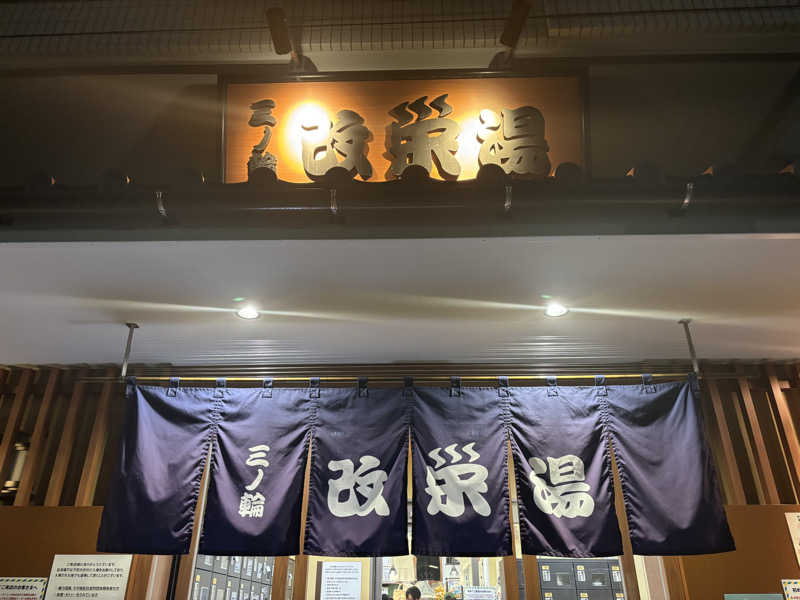 まさとさんの三ノ輪 改栄湯のサ活写真