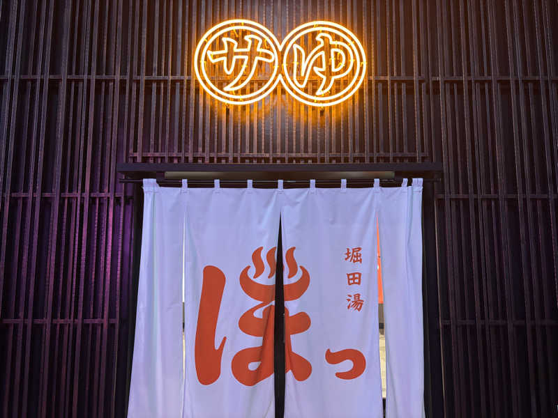 まさとさんの堀田湯のサ活写真