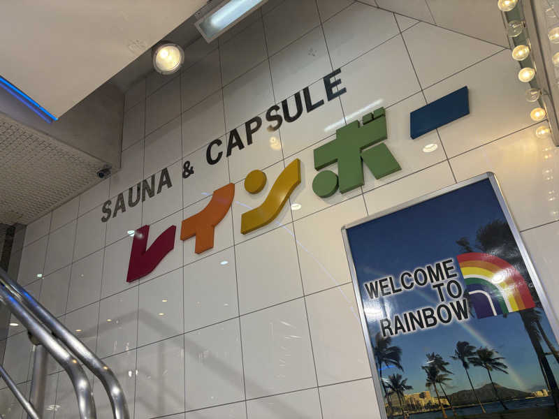 まさとさんのサウナ&カプセルホテル レインボー新小岩店のサ活写真