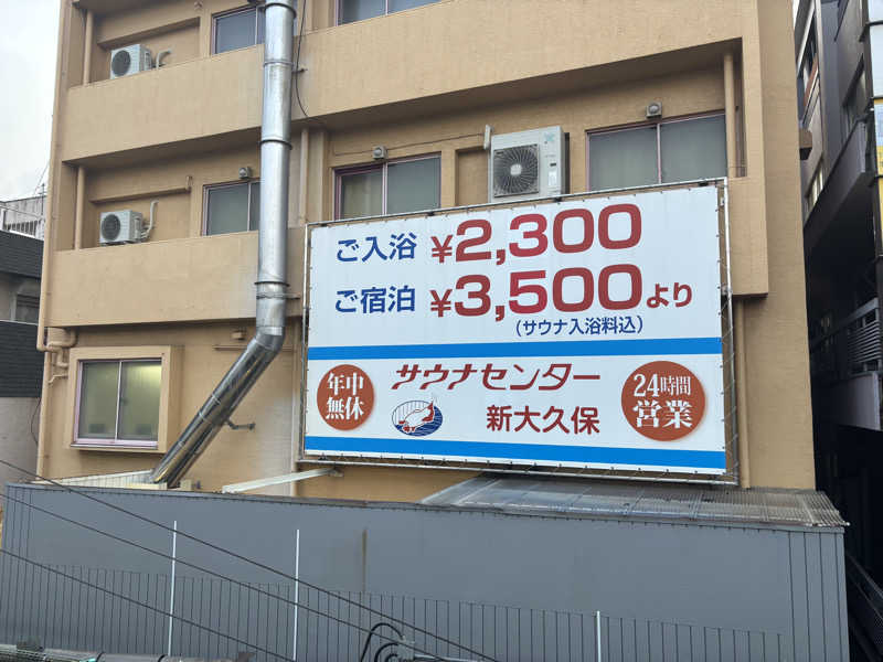 まさとさんのサウナセンター新大久保(旧サウナホテルニュー大泉 新大久保店)のサ活写真