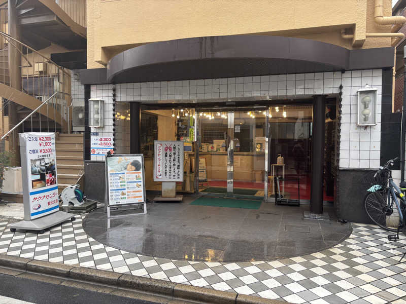 まさとさんのサウナセンター新大久保(旧サウナホテルニュー大泉 新大久保店)のサ活写真