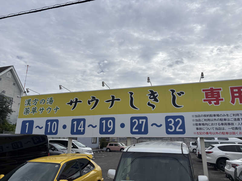 まさとさんのサウナしきじのサ活写真