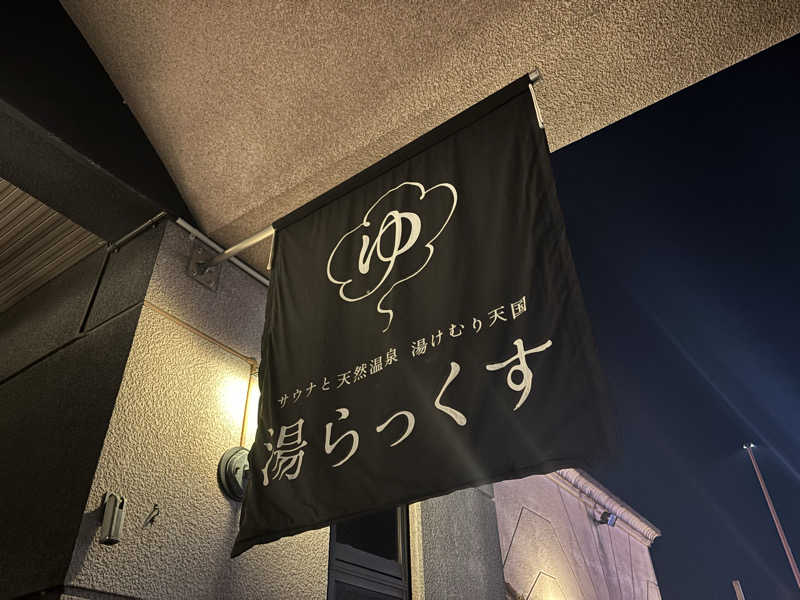 まさとさんのサウナと天然温泉 湯らっくすのサ活写真
