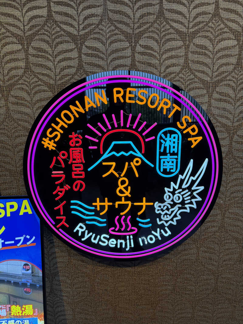 ねぶそくのサウナーさんの湘南RESORT SPA 竜泉寺の湯 湘南茅ヶ崎店のサ活写真