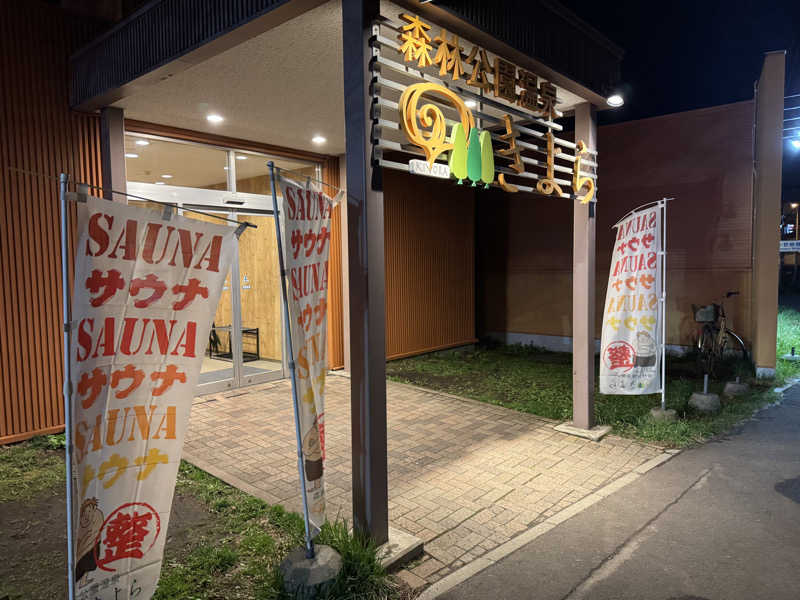 oddo taxさんの森林公園温泉 きよらのサ活写真