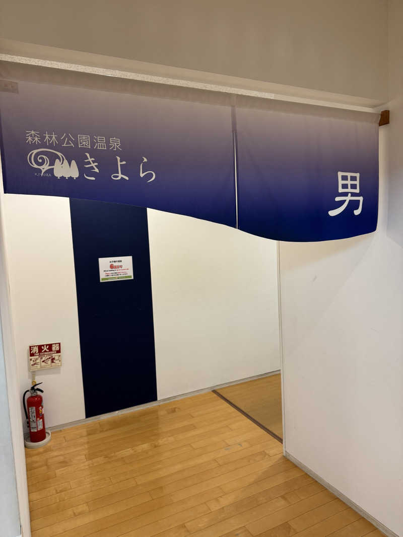 oddo taxさんの森林公園温泉 きよらのサ活写真