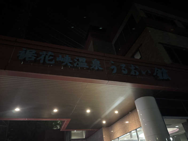 oddo taxさんの裾花峡天然温泉宿 うるおい館のサ活写真