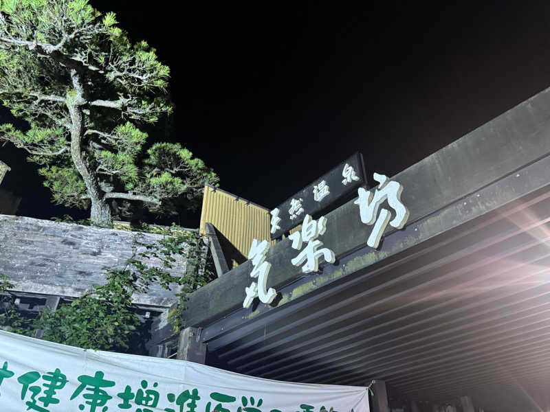 oddo taxさんの天然温泉 気楽坊 (御殿場時之栖内)のサ活写真