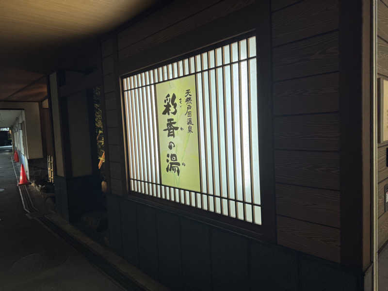 oddo taxさんの天然戸田温泉 彩香の湯のサ活写真