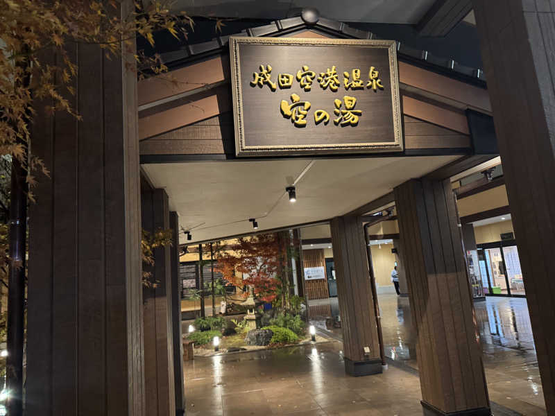 oddo taxさんの成田空港温泉 空の湯のサ活写真