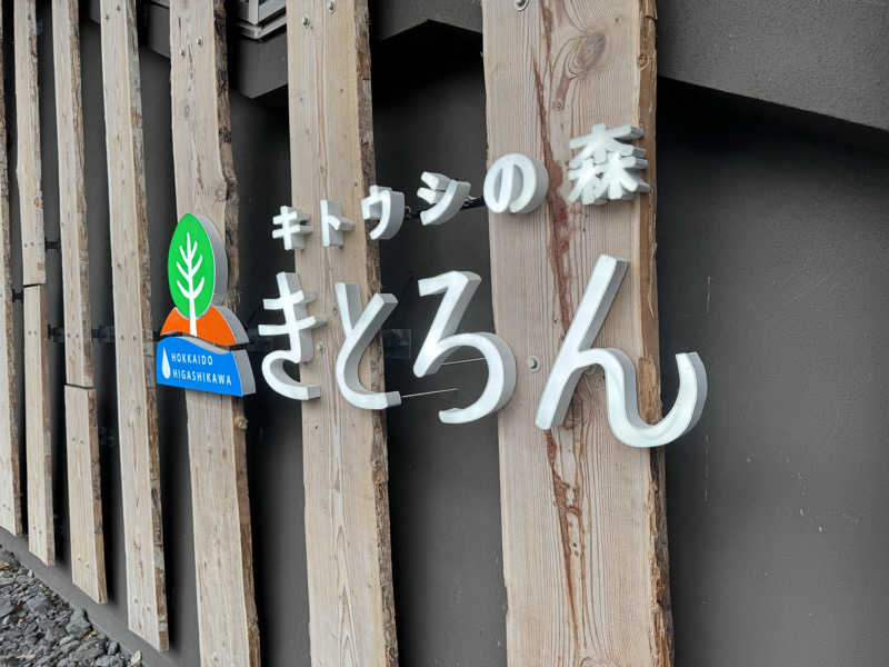 oddo taxさんのキトウシの森きとろんのサ活写真