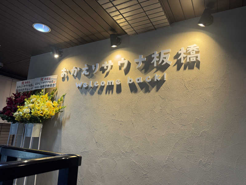 oddo taxさんのおかえりサウナ板橋のサ活写真