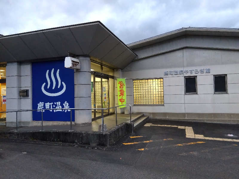 サウニーさんの鹿町温泉やすらぎ館のサ活写真