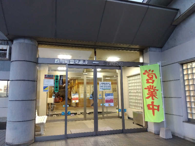 サウニーさんの鹿町温泉やすらぎ館のサ活写真