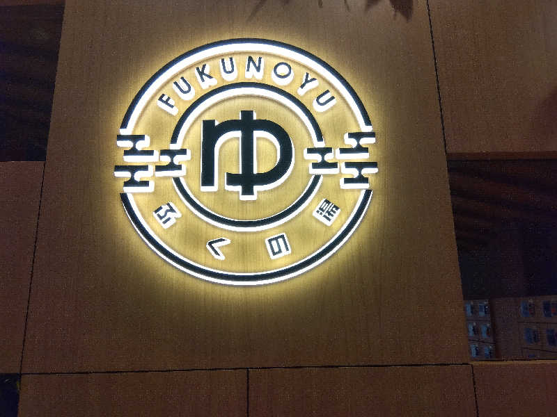 サウニーさんのふくの湯 春日店のサ活写真