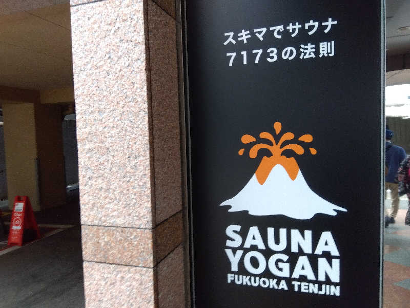 サウニーさんのサウナヨーガン福岡天神のサ活写真