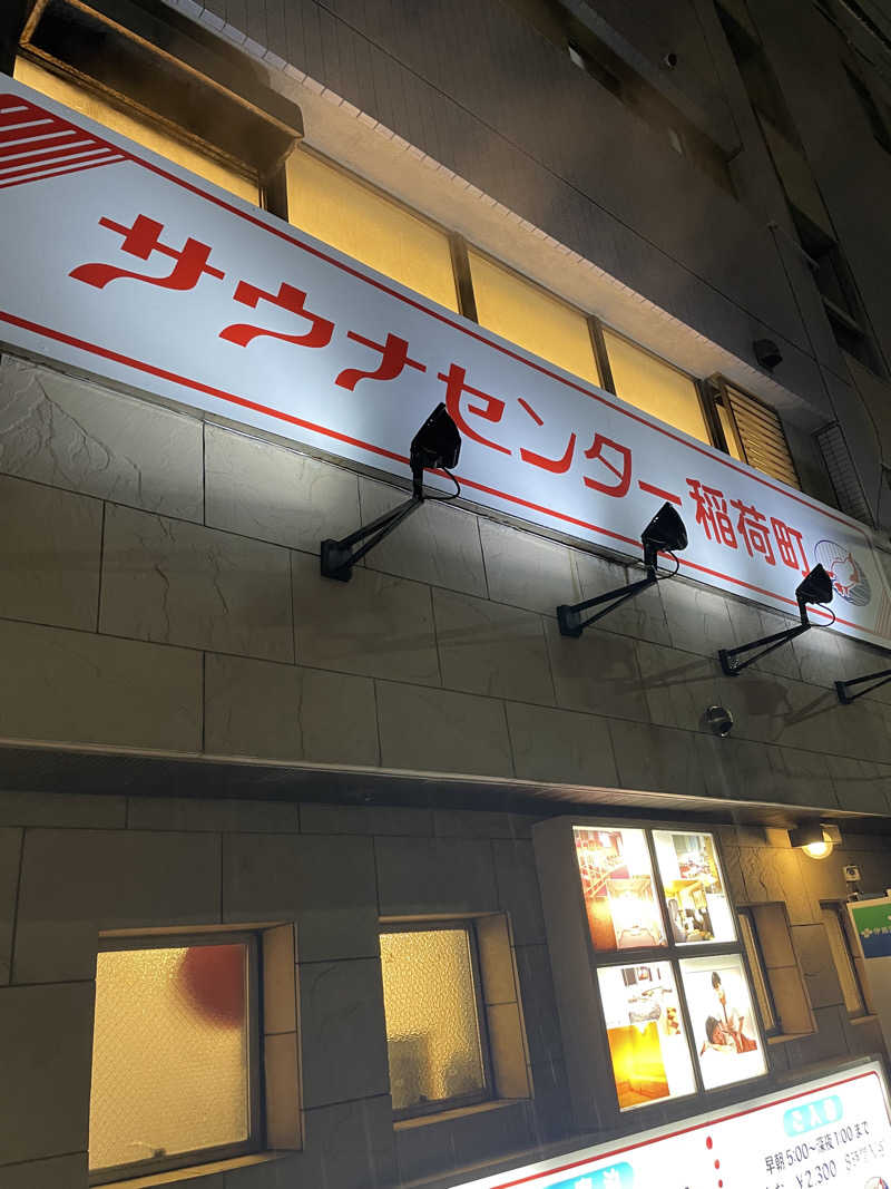 ふじもとさんのサウナセンター稲荷町(旧サウナホテルニュー大泉 稲荷町店)のサ活写真