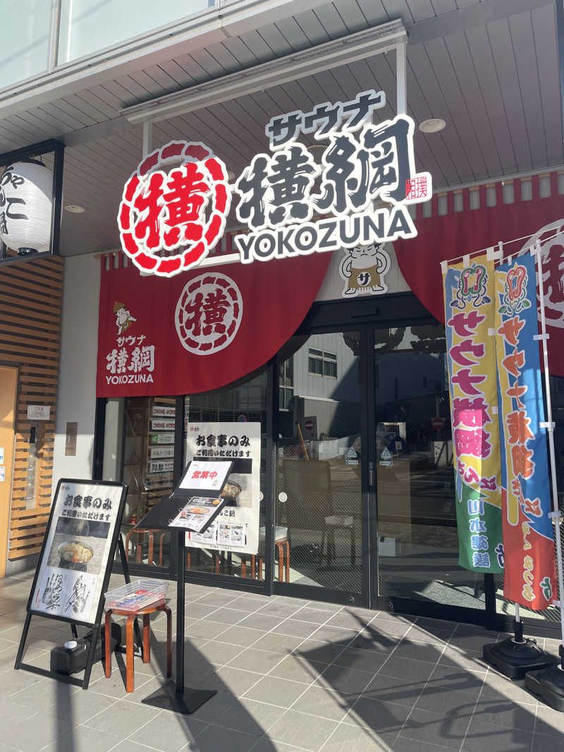 ふじもとさんのサウナ横綱 本川越店のサ活写真