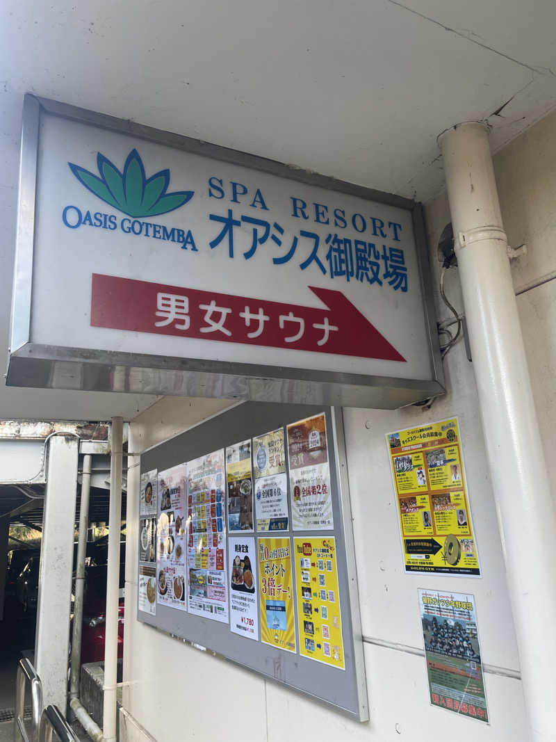 スパプラザサウナーさんのスパリゾート オアシス御殿場のサ活写真
