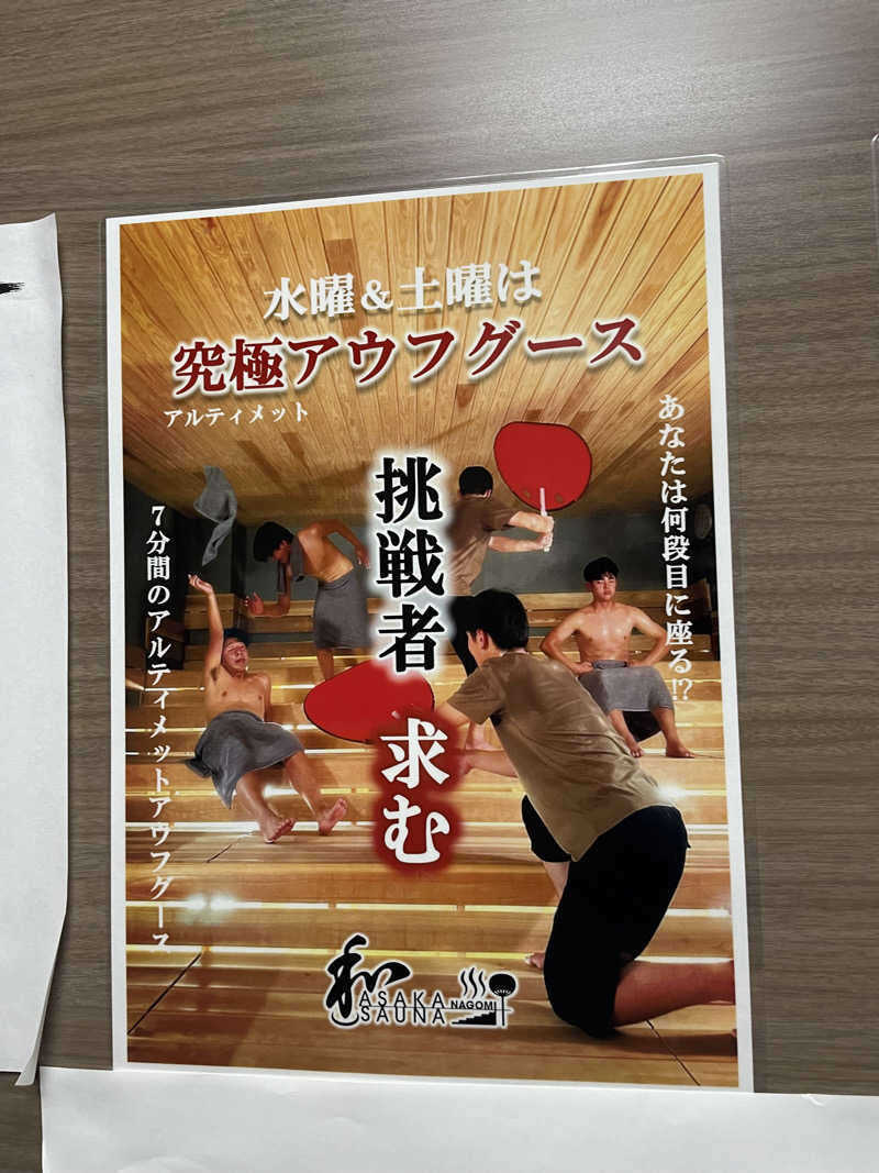 スパプラザサウナーさんの朝霞サウナ 和(なごみ)のサ活写真