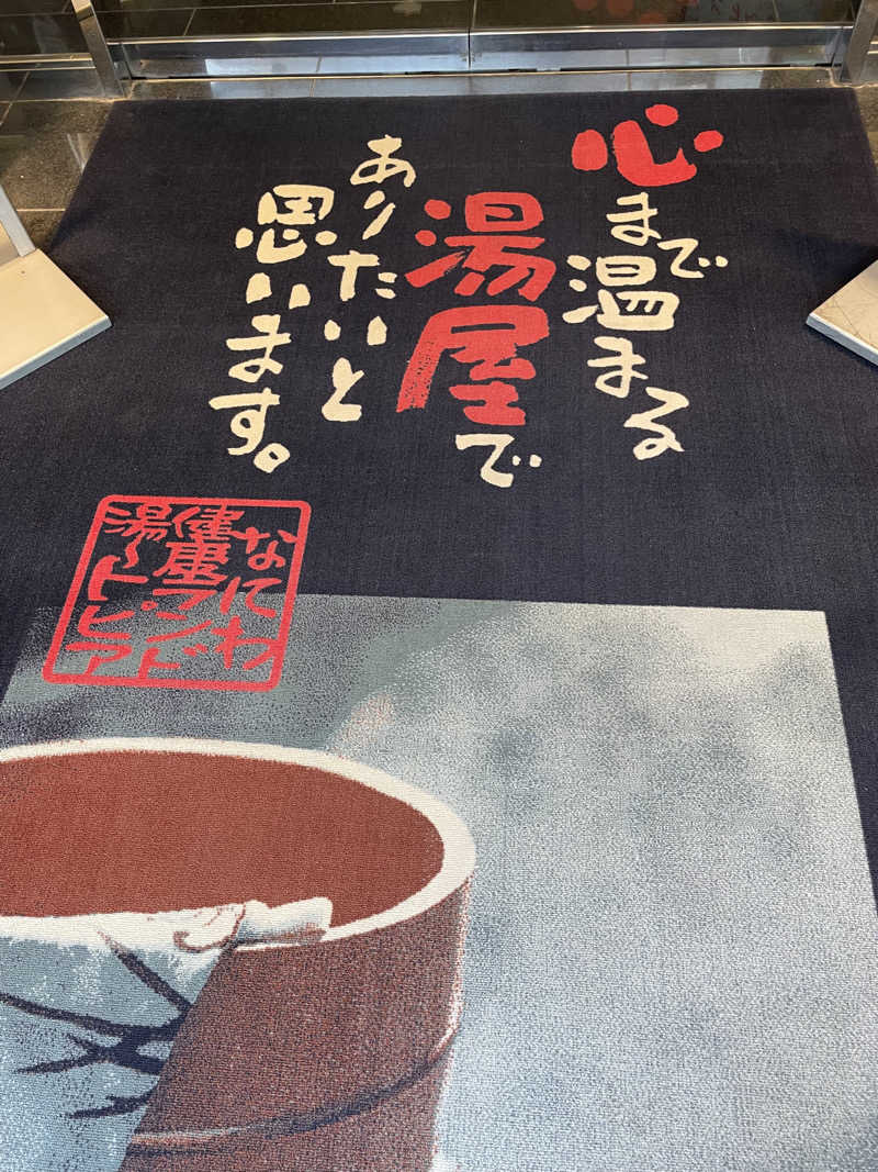 スパプラザサウナーさんのなにわ健康ランド 湯〜トピアのサ活写真