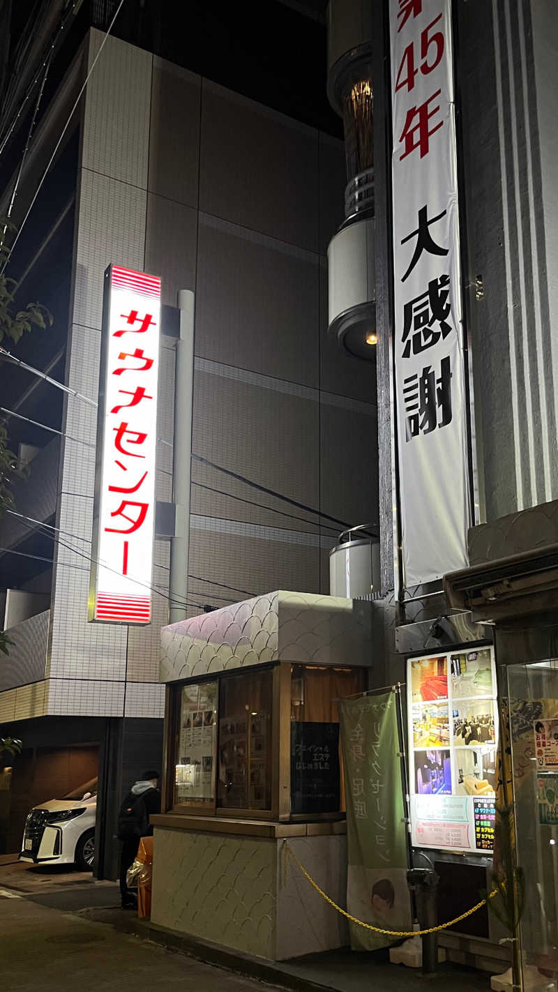 nomuさんのサウナセンター鶯谷本店のサ活写真